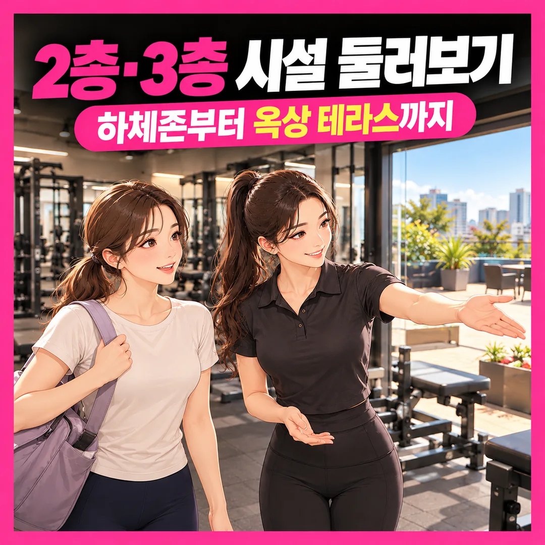 [아차산역헬스장] 2층·3층 시설 둘러보기, 하체존부터 옥상 테라스까지