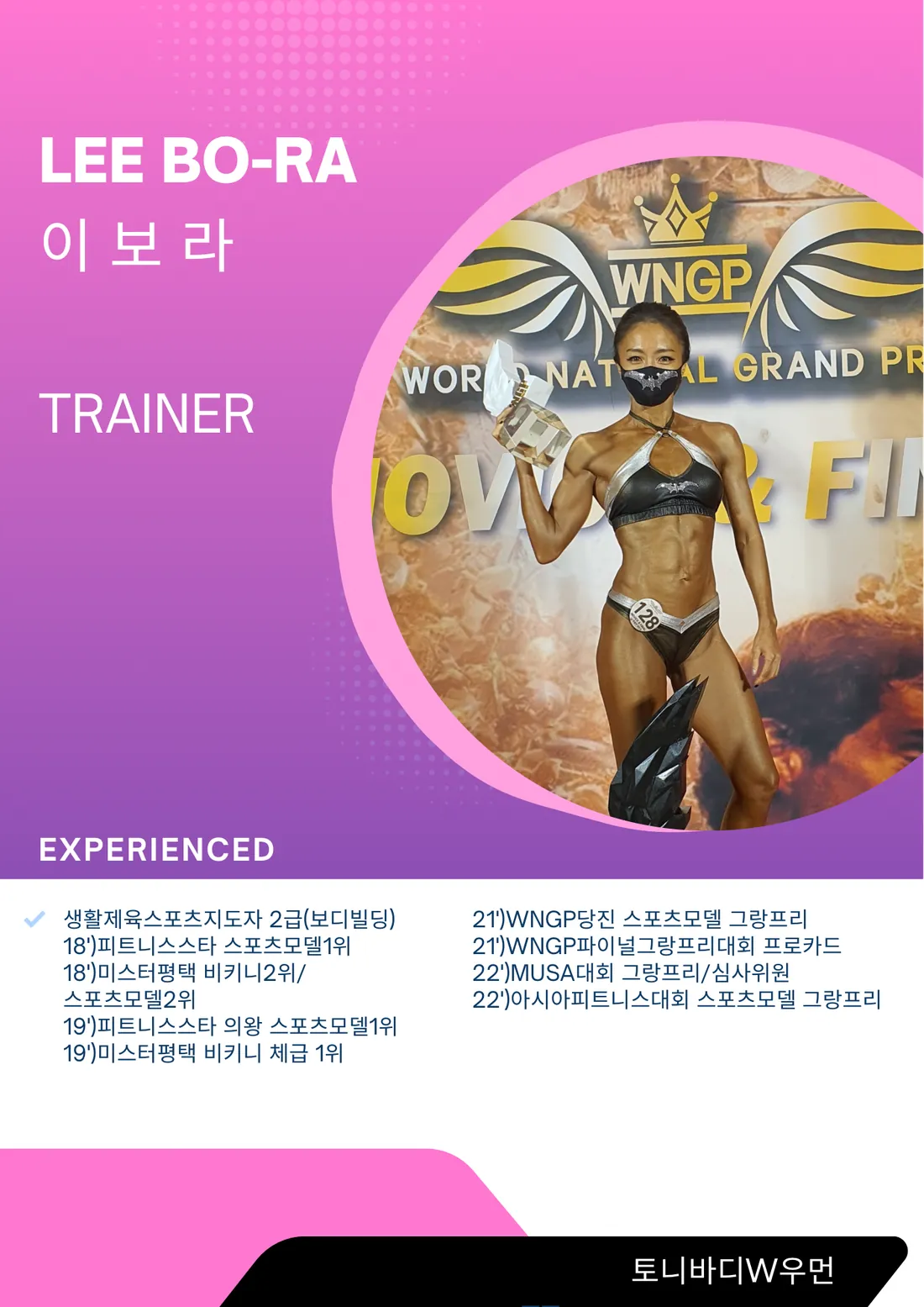 토니바디W우먼 트레이너 이보라