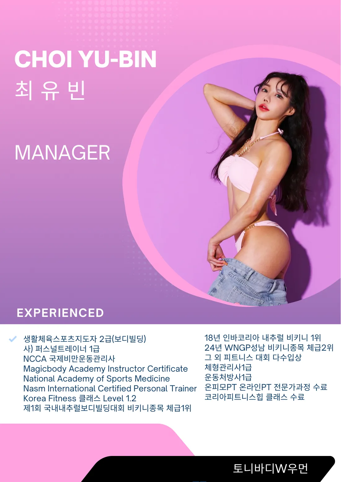 토니바디W우먼 매니저 최유빈