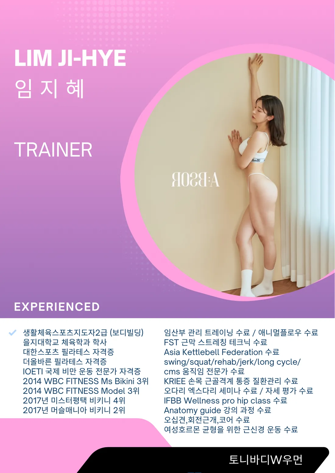 토니바디W우먼 트레이너 임지혜